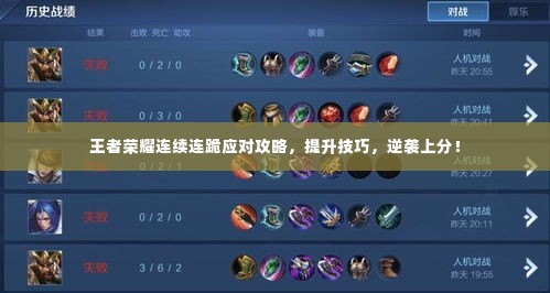 王者荣耀连续连跪应对攻略,提升技巧,逆袭上分!