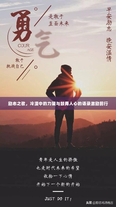 励志之歌,冷漠中的力量与鼓舞人心的语录激励前行