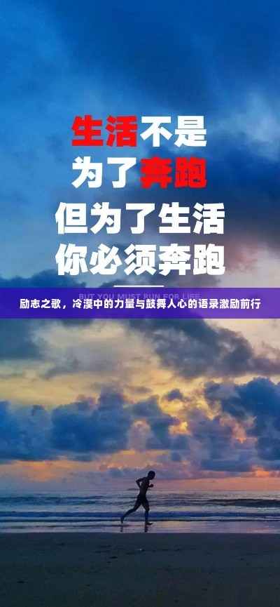 励志之歌,冷漠中的力量与鼓舞人心的语录激励前行
