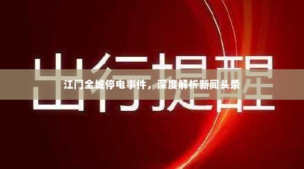 江门全城停电事件，深度解析新闻头条