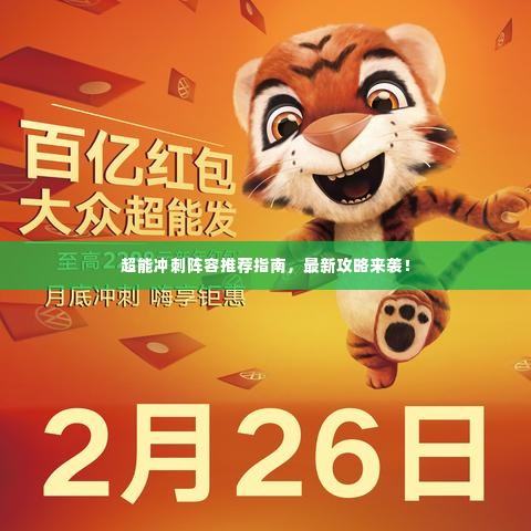 超能冲刺阵容推荐指南，最新攻略来袭！