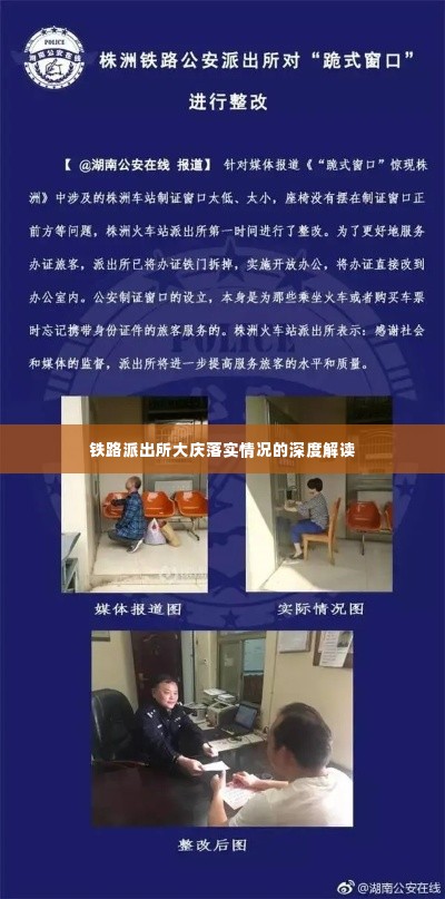 铁路派出所大庆落实情况的深度解读