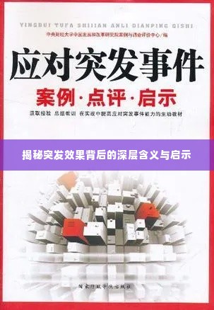 揭秘突发效果背后的深层含义与启示