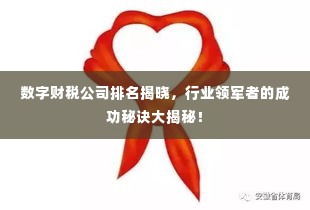 数字财税公司排名揭晓,行业领军者的成功秘诀大揭秘!