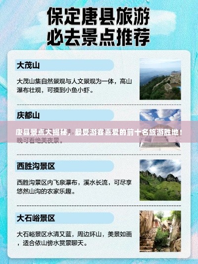 唐县景点大揭秘,最受游客喜爱的前十名旅游胜地!