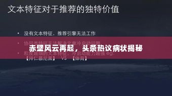 赤壁风云再起,头条热议病状揭秘