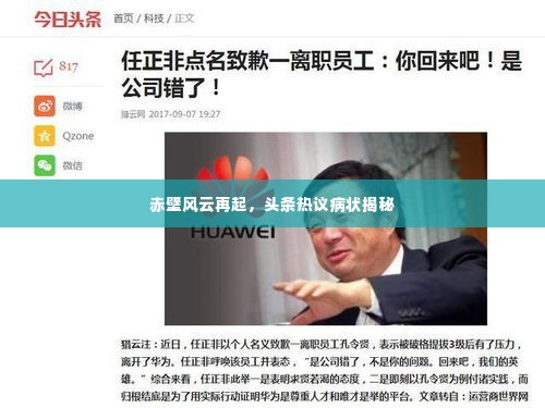 赤壁风云再起,头条热议病状揭秘
