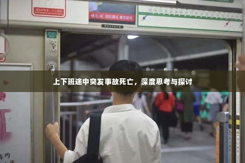 上下班途中突发事故死亡,深度思考与探讨