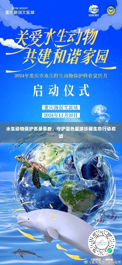 水生动物保护名录更新,守护蓝色星球珍稀生命行动启动