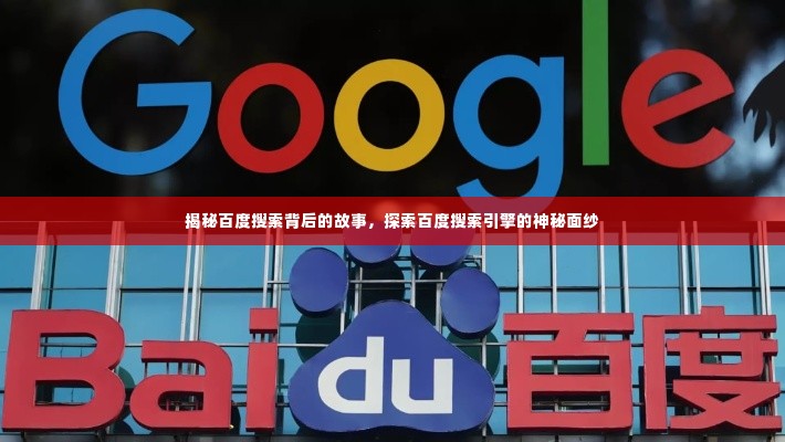 揭秘百度搜索背后的故事,探索百度搜索引擎的神秘面纱