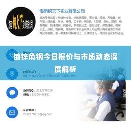镀锌角钢今日报价与市场动态深度解析