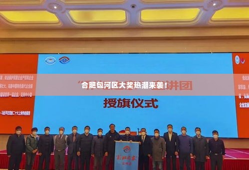 合肥包河区大奖热潮来袭!
