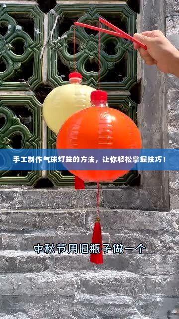 手工制作气球灯笼的方法，让你轻松掌握技巧！