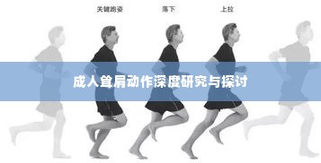 成人耸肩动作深度研究与探讨