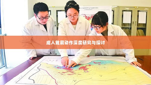 成人耸肩动作深度研究与探讨