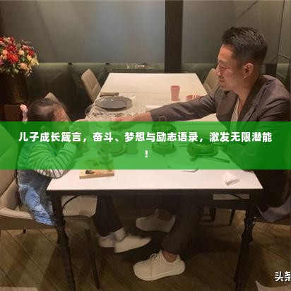 儿子成长箴言，奋斗、梦想与励志语录，激发无限潜能！