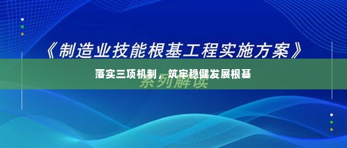 落实三项机制,筑牢稳健发展根基
