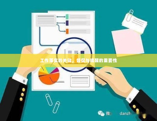 工作落实的关键,督促与提醒的重要性