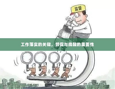 工作落实的关键,督促与提醒的重要性