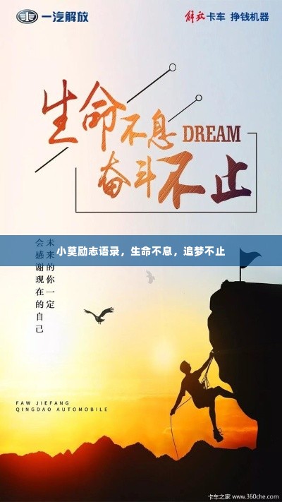 小莫励志语录,生命不息,追梦不止