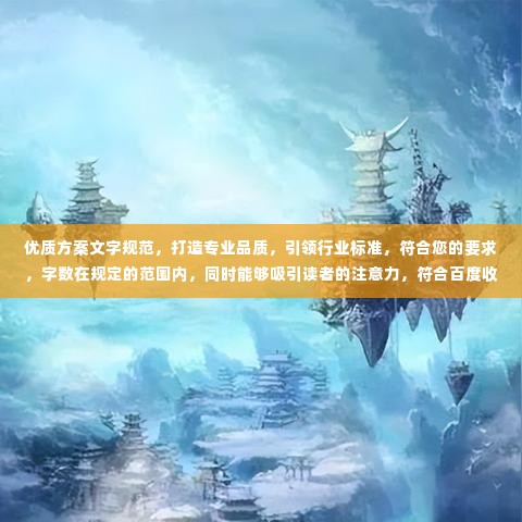 优质方案文字规范,打造专业品质,引领行业标准,符合您的要求,字数在规定的范围内,同时能够吸引读者的注意力,符合百度收录标准。