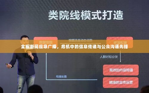 全椒新闻应急广播,危机中的信息传递与公众沟通先锋