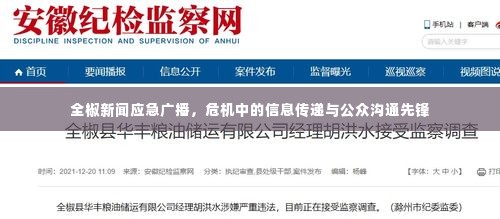 全椒新闻应急广播,危机中的信息传递与公众沟通先锋