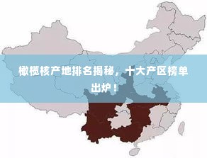 橄榄核产地排名揭秘,十大产区榜单出炉!