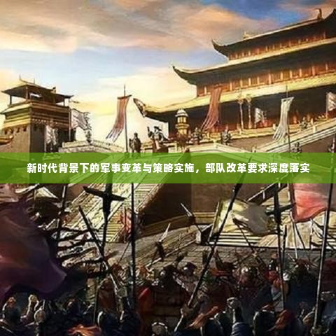 新时代背景下的军事变革与策略实施，部队改革要求深度落实