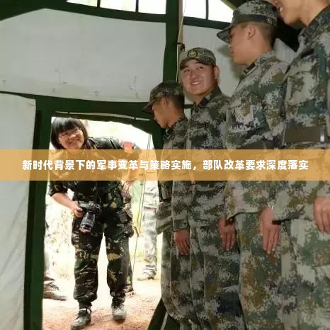 新时代背景下的军事变革与策略实施,部队改革要求深度落实
