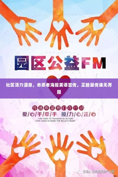 社区活力源泉，志愿者海报英语宣传，正能量传递无界限