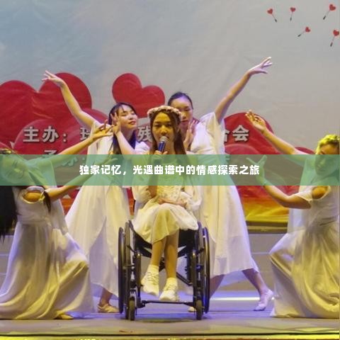 独家记忆,光遇曲谱中的情感探索之旅