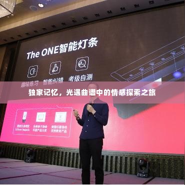 独家记忆,光遇曲谱中的情感探索之旅