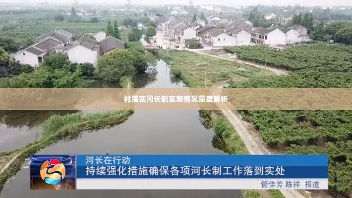 村落实河长制实施情况深度解析