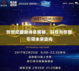 创世纪最新消息揭秘，科技与创新引领未来动向
