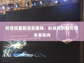 创世纪最新消息揭秘,科技与创新引领未来动向