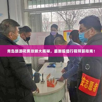 青岛旅游花费攻略大揭秘，最新超值行程预算指南！