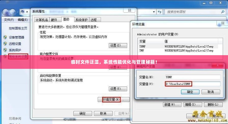 临时文件泛滥，系统性能优化与管理秘籍！