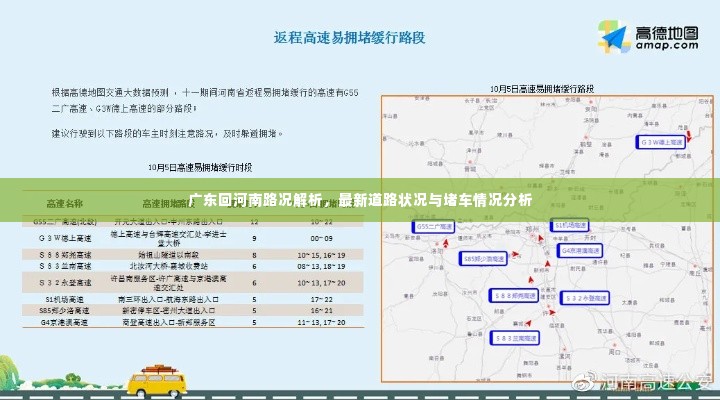 广东回河南路况解析,最新道路状况与堵车情况分析