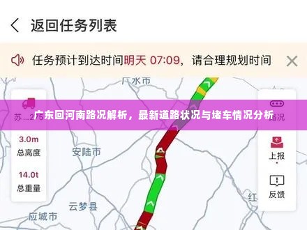 广东回河南路况解析,最新道路状况与堵车情况分析