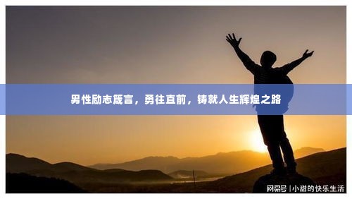 男性励志箴言，勇往直前，铸就人生辉煌之路