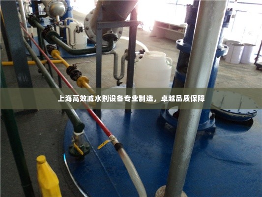 上海高效减水剂设备专业制造,卓越品质保障