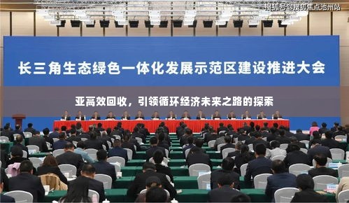 亚高效回收,引领循环经济未来之路的探索