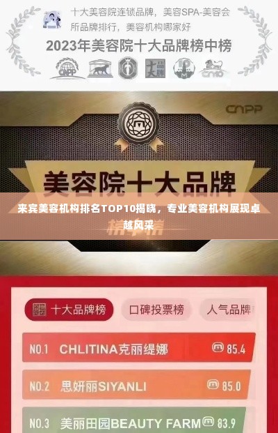 来宾美容机构排名TOP10揭晓，专业美容机构展现卓越风采