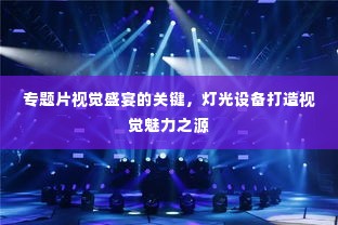 专题片视觉盛宴的关键,灯光设备打造视觉魅力之源