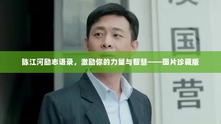 陈江河励志语录,激励你的力量与智慧——图片珍藏版