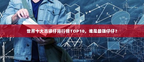 世界十大古惑仔排行榜TOP10，谁是最强仔仔？