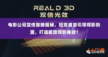电影公司宣传策略揭秘,视觉盛宴引领观影热潮,打造极致观影体验!