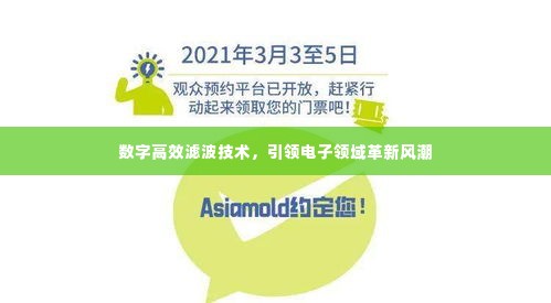 数字高效滤波技术,引领电子领域革新风潮