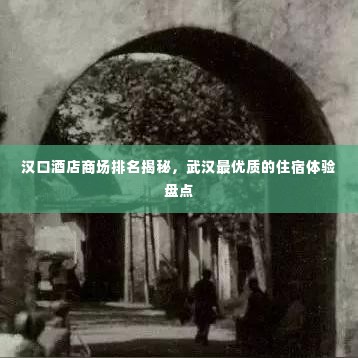 汉口酒店商场排名揭秘,武汉最优质的住宿体验盘点